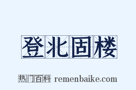登北固楼是什么意思的图片